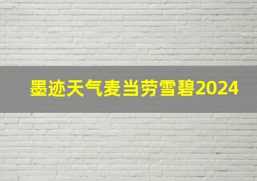 墨迹天气麦当劳雪碧2024