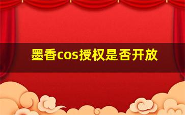 墨香cos授权是否开放