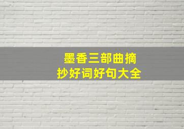 墨香三部曲摘抄好词好句大全