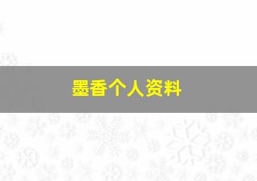 墨香个人资料