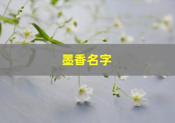 墨香名字