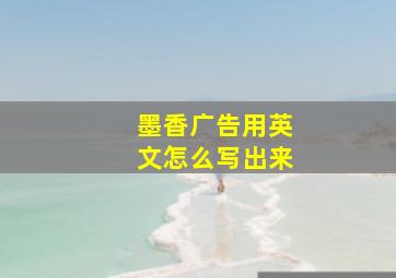 墨香广告用英文怎么写出来