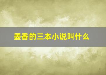 墨香的三本小说叫什么