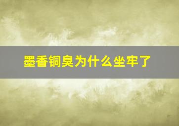 墨香铜臭为什么坐牢了