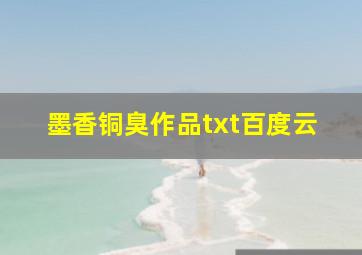 墨香铜臭作品txt百度云