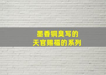 墨香铜臭写的天官赐福的系列