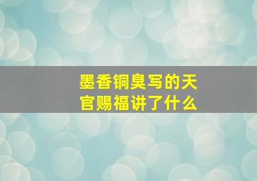 墨香铜臭写的天官赐福讲了什么