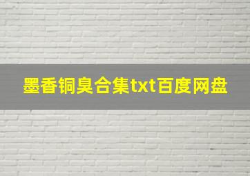 墨香铜臭合集txt百度网盘