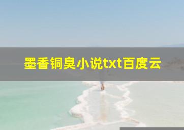 墨香铜臭小说txt百度云