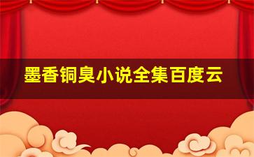 墨香铜臭小说全集百度云