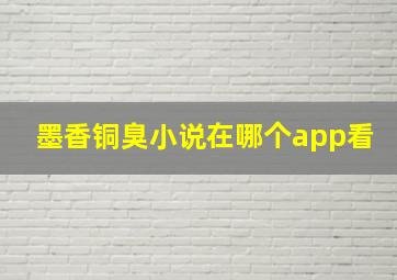 墨香铜臭小说在哪个app看