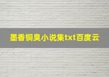 墨香铜臭小说集txt百度云