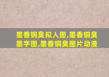 墨香铜臭拟人图,墨香铜臭墨字图,墨香铜臭图片动漫