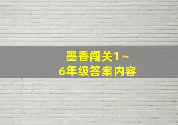 墨香闯关1～6年级答案内容