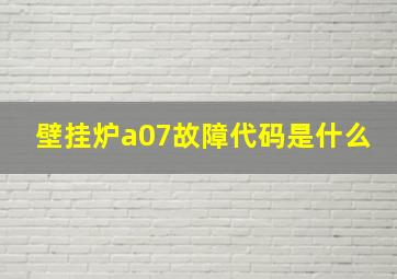 壁挂炉a07故障代码是什么