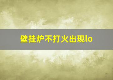 壁挂炉不打火出现lo