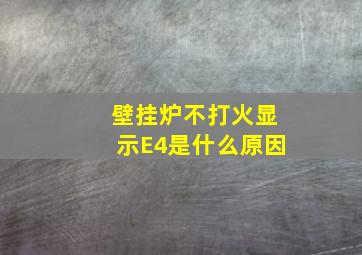 壁挂炉不打火显示E4是什么原因