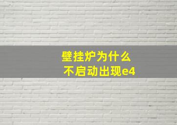 壁挂炉为什么不启动出现e4