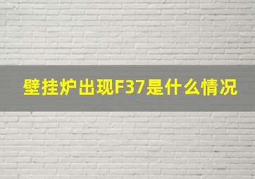 壁挂炉出现F37是什么情况