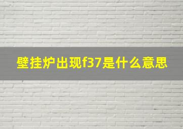 壁挂炉出现f37是什么意思