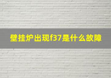 壁挂炉出现f37是什么故障