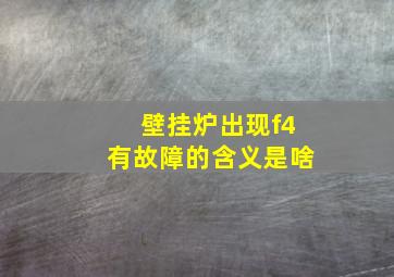 壁挂炉出现f4有故障的含义是啥