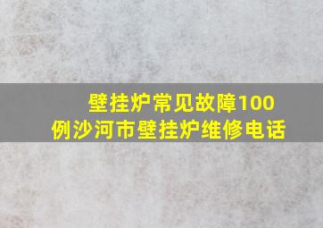 壁挂炉常见故障100例沙河市壁挂炉维修电话