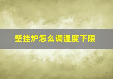 壁挂炉怎么调温度下限