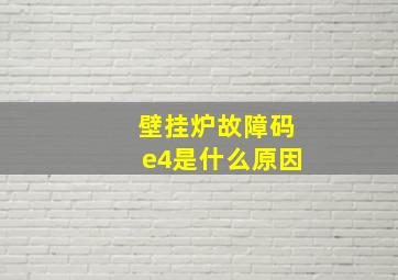 壁挂炉故障码e4是什么原因