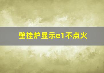 壁挂炉显示e1不点火