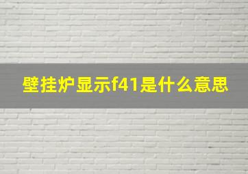 壁挂炉显示f41是什么意思