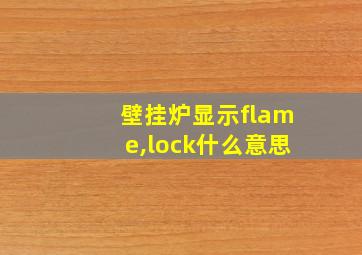 壁挂炉显示flame,lock什么意思