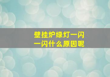 壁挂炉绿灯一闪一闪什么原因呢