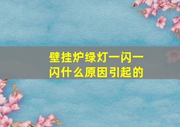 壁挂炉绿灯一闪一闪什么原因引起的