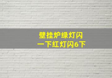 壁挂炉绿灯闪一下红灯闪6下