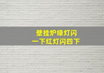 壁挂炉绿灯闪一下红灯闪四下