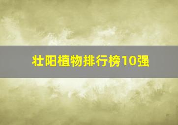 壮阳植物排行榜10强