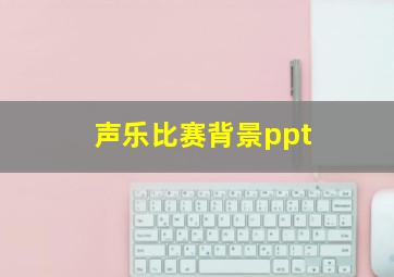 声乐比赛背景ppt