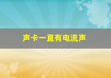 声卡一直有电流声