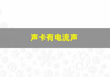 声卡有电流声