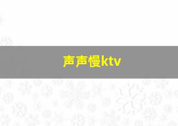 声声慢ktv