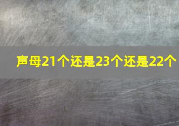 声母21个还是23个还是22个