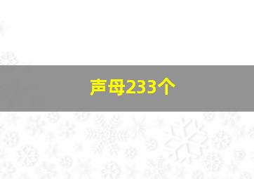 声母233个