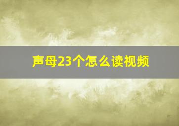 声母23个怎么读视频