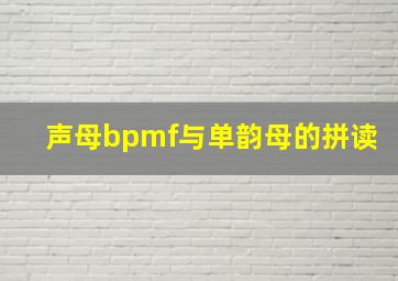 声母bpmf与单韵母的拼读