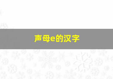 声母e的汉字