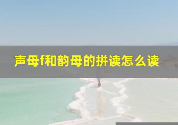 声母f和韵母的拼读怎么读