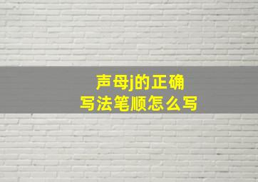 声母j的正确写法笔顺怎么写