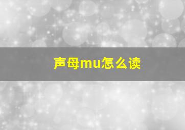 声母mu怎么读