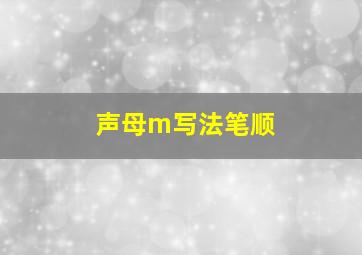 声母m写法笔顺